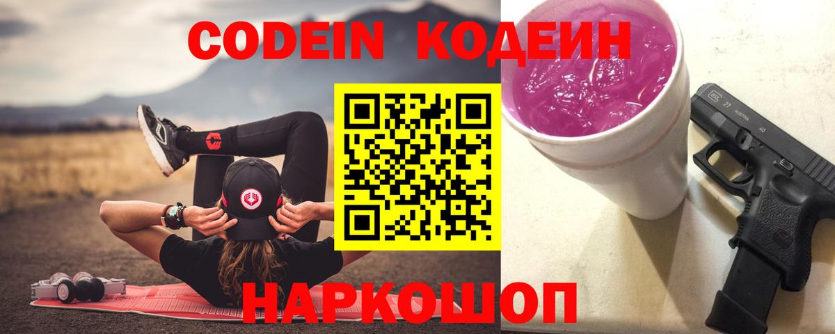 Кодеиновый сироп Lean напиток Lean (лин)  Кодеин Purple Drank  Грязи 
